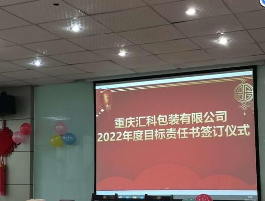 重慶匯科包裝有限公司2022年度目標責(zé)任書簽訂儀式